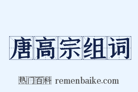 唐高宗组词是什么意思的图片